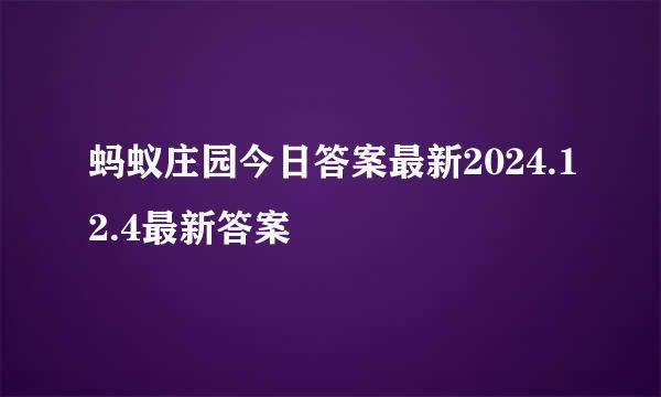 蚂蚁庄园今日答案最新2024.12.4最新答案