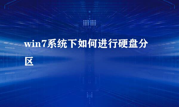 win7系统下如何进行硬盘分区