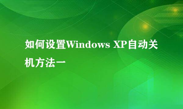 如何设置Windows XP自动关机方法一