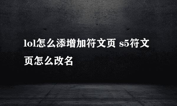 lol怎么添增加符文页 s5符文页怎么改名