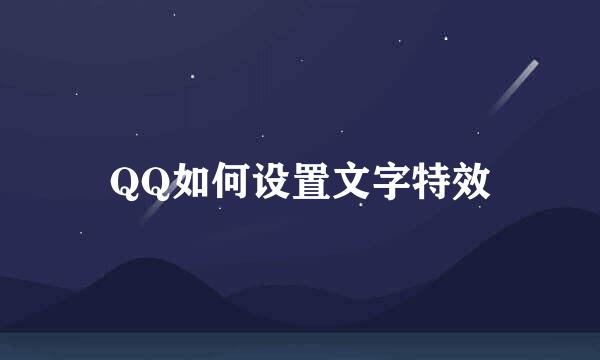 QQ如何设置文字特效