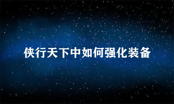 侠行天下中如何强化装备