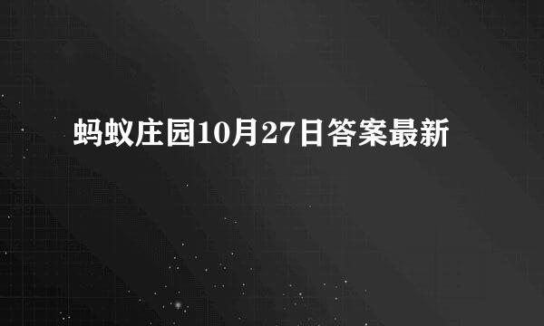 蚂蚁庄园10月27日答案最新
