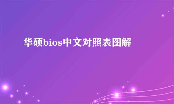 华硕bios中文对照表图解