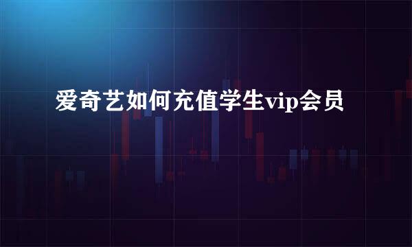 爱奇艺如何充值学生vip会员