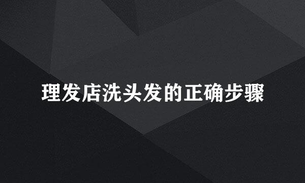 理发店洗头发的正确步骤