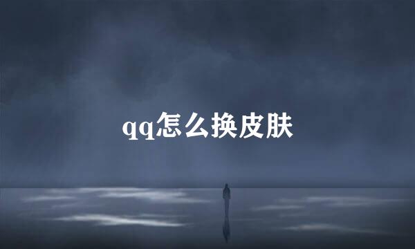 qq怎么换皮肤