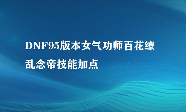 DNF95版本女气功师百花缭乱念帝技能加点
