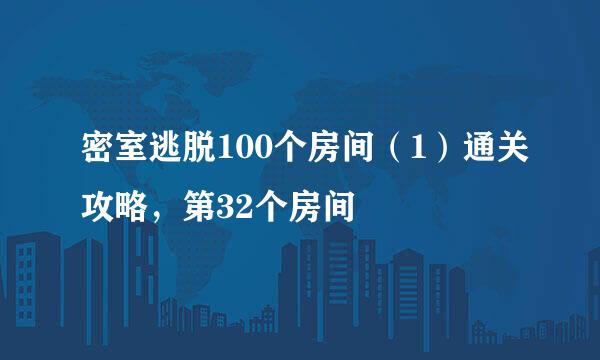 密室逃脱100个房间(1)通关攻略,第32个房间