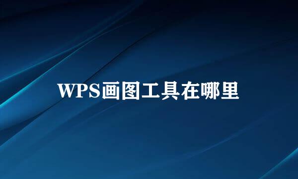 WPS画图工具在哪里