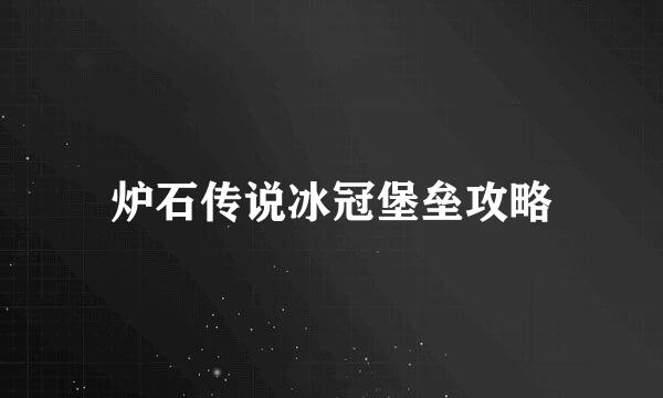 炉石传说冰冠堡垒攻略