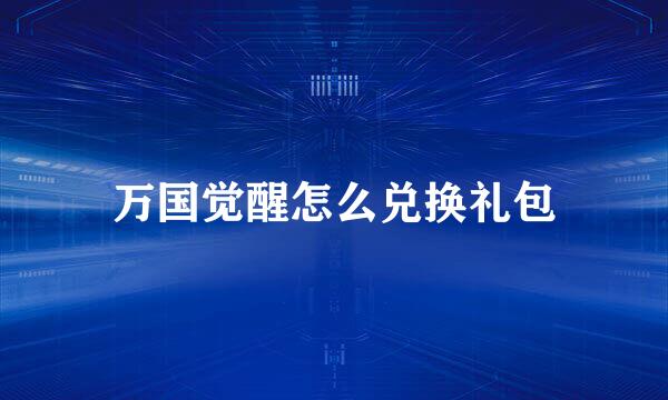 万国觉醒怎么兑换礼包