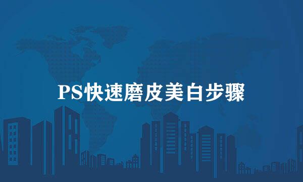 PS快速磨皮美白步骤