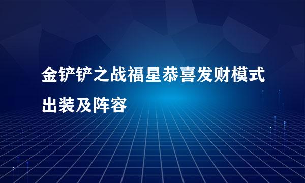 金铲铲之战福星恭喜发财模式出装及阵容