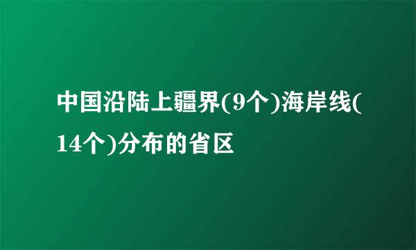 中国沿陆上疆界(9个)海岸线(14个)分布的省区