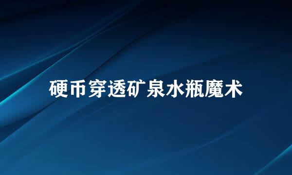 硬币穿透矿泉水瓶魔术