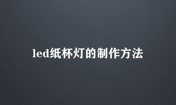 led纸杯灯的制作方法
