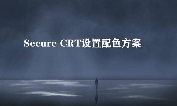 Secure CRT设置配色方案