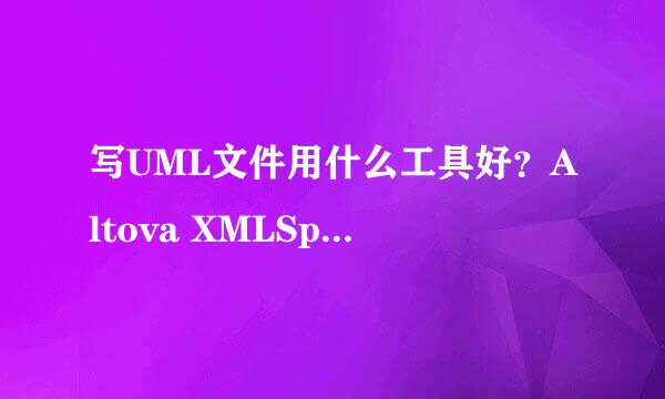 写UML文件用什么工具好？Altova XMLSpy安装配置