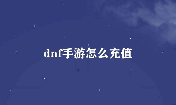 dnf手游怎么充值