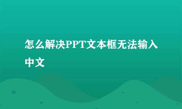 怎么解决PPT文本框无法输入中文