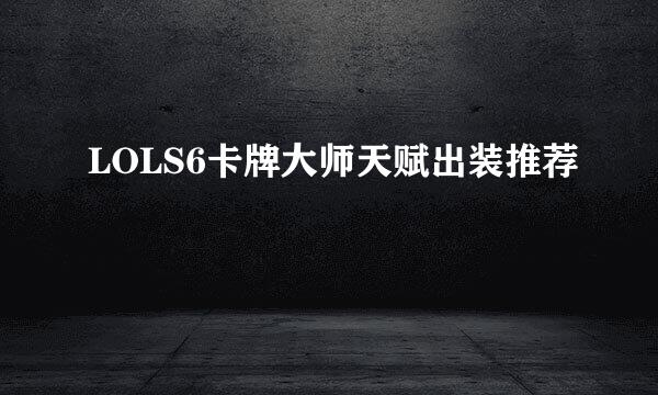 LOLS6卡牌大师天赋出装推荐