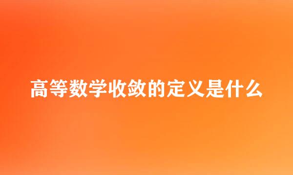 高等数学收敛的定义是什么