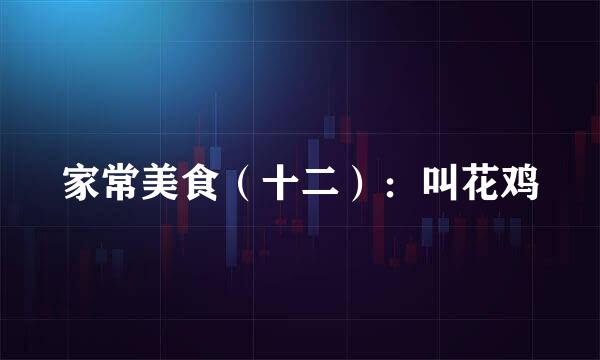 家常美食（十二）：叫花鸡