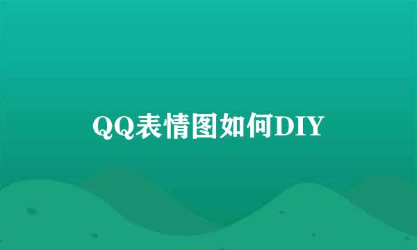 QQ表情图如何DIY