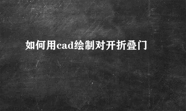 如何用cad绘制对开折叠门