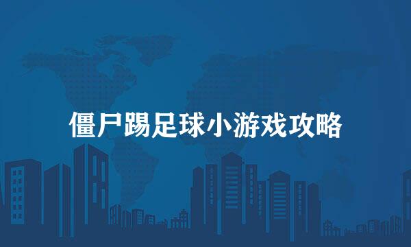 僵尸踢足球小游戏攻略