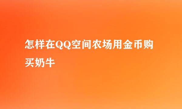 怎样在QQ空间农场用金币购买奶牛