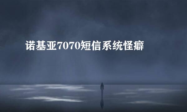 诺基亚7070短信系统怪癖