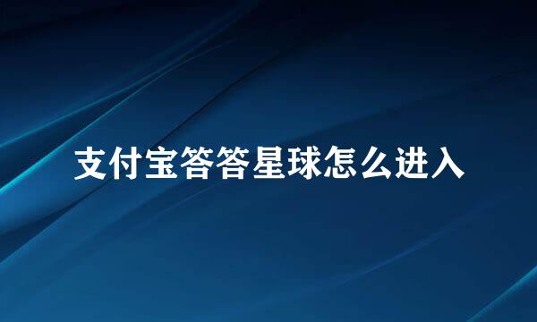 支付宝答答星球怎么进入