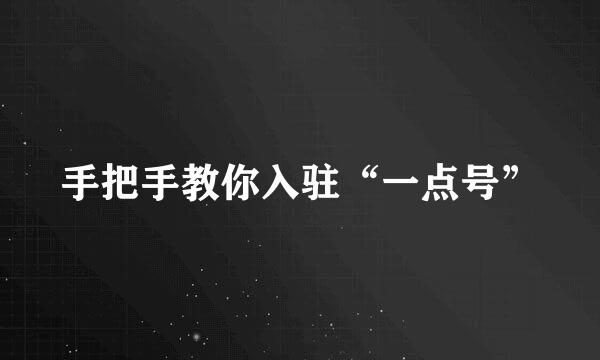 手把手教你入驻“一点号”