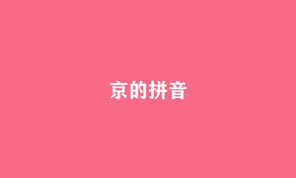 京的拼音