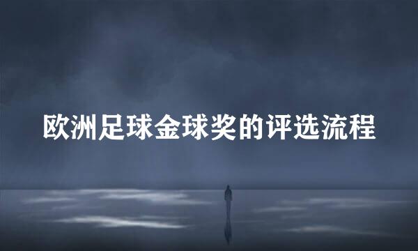 欧洲足球金球奖的评选流程