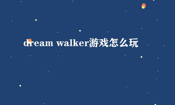 dream walker游戏怎么玩