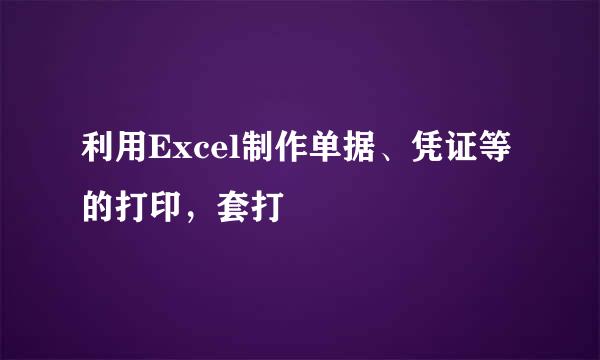 利用Excel制作单据、凭证等的打印，套打