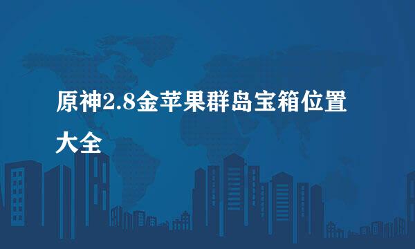 原神2.8金苹果群岛宝箱位置大全