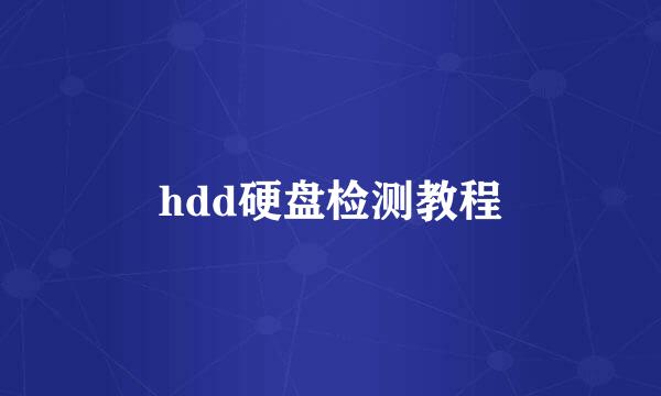 hdd硬盘检测教程