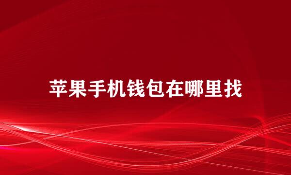 苹果手机钱包在哪里找