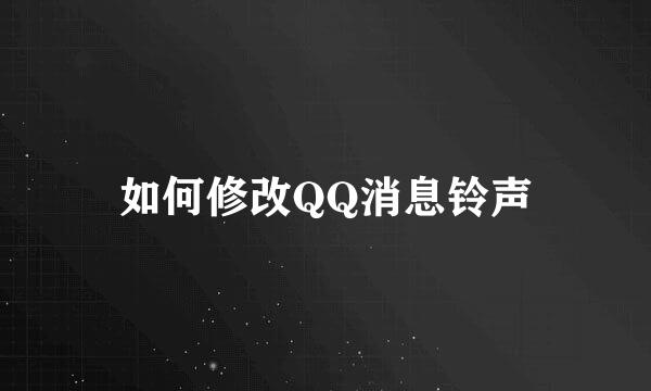 如何修改QQ消息铃声