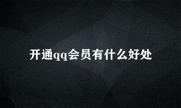 开通qq会员有什么好处