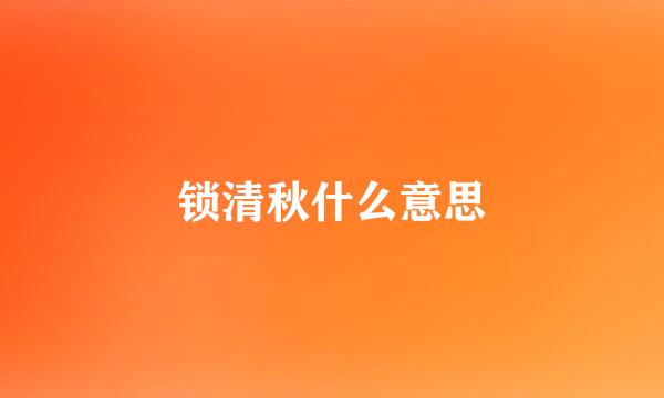 锁清秋什么意思