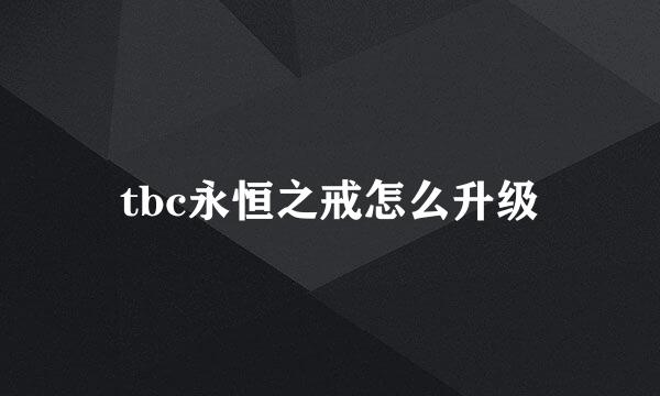 tbc永恒之戒怎么升级