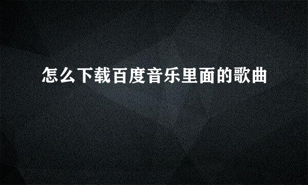 怎么下载百度音乐里面的歌曲