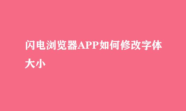 闪电浏览器APP如何修改字体大小