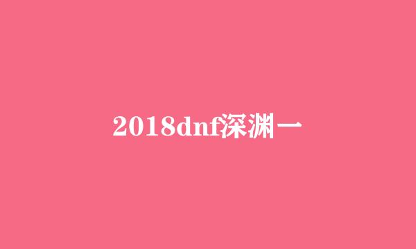2018dnf深渊一