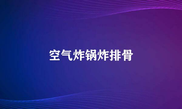 空气炸锅炸排骨